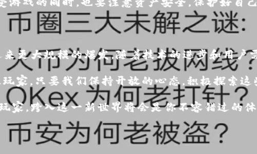 区块链游戏是近年来发展迅速的一项新兴科技，尤其在2021年，随着去中心化理念的推广，各种创新的玩法与商业模式涌现，让众多玩家和开发者为之振奋。那么，2021年区块链游戏究竟会带来怎样的变革和选择？br

首先，我们需要认识到区块链游戏的独特之处。区别于传统游戏，区块链游戏通过分布式账本技术确保游戏资产的真实性和稀缺性。玩家可以真正拥有游戏中的物品，而不再只是公司的资产，想象一下，你在游戏中获得的各类装备、皮肤，甚至是角色，都是独一无二的，可以自由交易。在2021年，这种理念吸引了大量玩家进行尝试。

区块链游戏的崛起与发展

2021年，众多区块链游戏如雨后春笋般涌现，它们不仅改变了游戏的玩法，还引领了一场新的经济变革。从最初的简易游戏，到如今图形精美、玩法多样的项目，区块链游戏已经走入了大众的视野。

作为玩家，能否真正享受到来自区块链游戏的乐趣？答案是肯定的！这些游戏所涉及的去中心化经济，让玩家不再是被动的参与者，而是积极的创作者和消费者。每个玩家的贡献，都能在游戏世界中找到自己的位置，这种新型的游戏体验，吸引了众多游戏迷的加入。

2021年流行的区块链游戏

具体来说，2021年有哪些受欢迎的区块链游戏呢？最为瞩目的莫过于《Axie Infinity》。这款游戏以其有趣的玩法和可爱的宠物角色，迅速俘获了全球数百万玩家的心。在游戏中，玩家养殖、战斗和交易宠物，真正实现了在游戏中赚钱的梦想。

除了《Axie Infinity》，《The Sandbox》和《Decentraland》也备受关注。这两款游戏通过虚拟现实和社区建设，让玩家不仅能在游戏中获得乐趣，还能够进行土地的买卖和虚拟商品的交易。这样的玩法，不仅让玩家在游戏中找到乐趣，更是体现了未来虚拟经济的可能性。

区块链游戏带来的机遇与挑战

尽管区块链游戏发展迅速，但它们在带来机遇的同时，也面临不少挑战。比如，如何保持游戏的热度，确保玩家的持续参与是一个需要解决的问题。随着时间推移，许多玩家可能会感到厌倦，开发者需要持续创新，以便吸引用户的关注。

此外，安全问题也不容忽视。尽管区块链技术本身在安全性上有保障，但游戏的设计和市场交易的规范性仍需要进一步完善，否则可能带来玩家的资金损失和不良体验。

如何参与区块链游戏

那么，作为普通玩家，如何才能顺利参与到2021年区块链游戏中呢？首先，你需要了解所需的钱包和加密货币。大部分区块链游戏都需要玩家使用特定的加密货币进行交易，比如以太坊、比特币等。了解这些基本知识是极为重要的。

其次，探索各大游戏平台。许多区块链游戏并不是单独存在的，而是相互依赖于某些平台上。例如，《Axie Infinity》就运行在以太坊的网络上，玩家需要在该平台上注册账户并创建钱包。

最后，最重要的是勇于尝试！尽管目前区块链游戏仍处于早期阶段，但只有通过亲自参与，才能体验到真正的乐趣。

随着2021年区块链游戏的普及，尝试这些新型游戏的时机正值此刻。来吧，和世界各地的玩家一同探索这个充满潜力的虚拟世界！当然，在享受游戏的同时，也要注意资产安全，保护好自己的数字财富。

未来展望：区块链游戏的前景

回顾2021年，区块链游戏虽然仍在不断探索和发展中，但市场的潜力和玩家的热情都是显而易见的。专家预测，未来几年的区块链游戏将会迎来更大规模的爆发。随着技术的进步和用户需求的变化，我们或许能够看到更多引人入胜的游戏形式出现在我们的视野中。

对于玩家而言，参与其中的经历无疑是一次全新的体验。而作为开发者，则需要把握住这一趋势，创造出更多高质量的游戏内容，以吸引和留住玩家。只要我们保持开放的心态，积极探索这些具有创新性的游戏，便能在游戏中获得意想不到的乐趣和收获。

如此一来，2021年的区块链游戏不仅展现了科技与创意的结合，还为未来的数字娱乐领域铺平了道路。无论你是完全的新手还是经验丰富的玩家，跨入这一新世界将会是你不容错过的体验！

2021年区块链游戏的变革与选择，你准备好迎接了吗？