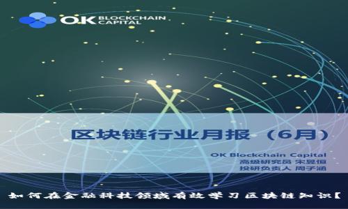 如何在金融科技领域有效学习区块链知识？