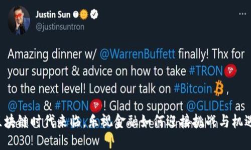 区块链时代来临，乐视金融如何迎接挑战与机遇？