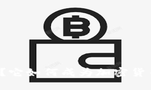 比特派是什么？它如何成为加密货币交易的利器？