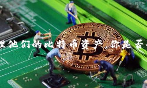 比特派钱包是一个非常流行的数字货币钱包之一，很多新手和老手朋友选择它来管理他们的比特币资产。你是否也在想：“我该如何将比特派钱包里的比特币卖出去呢？”这正是我们今天讨论的主题。

比特派钱包里的比特币该如何顺利售出？