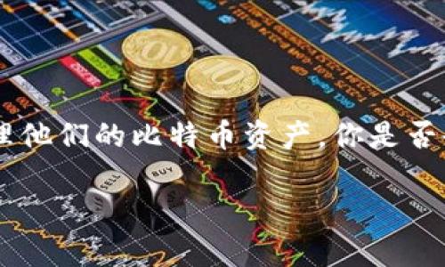 比特派钱包是一个非常流行的数字货币钱包之一，很多新手和老手朋友选择它来管理他们的比特币资产。你是否也在想：“我该如何将比特派钱包里的比特币卖出去呢？”这正是我们今天讨论的主题。

比特派钱包里的比特币该如何顺利售出？