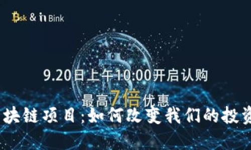 金融区块链项目：如何改变我们的投资方式？