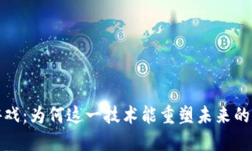  区块链游戏：为何这一技术能重塑未来的游戏产业？