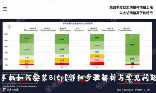 华为手机如何安装Bitp？详细步骤解析与常见问题解答