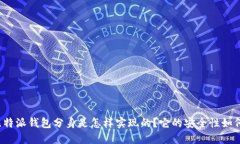 比特派钱包分身是怎样实现的？它的安全性如何