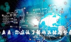 区块链金融的未来：你应该了解的关键趋势和挑