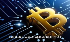 b特派与kcash之间的区别是什么？