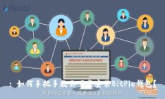 : 如何手把手教你下载安装BitPie钱包？