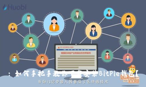 : 如何手把手教你下载安装BitPie钱包？