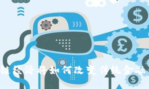 区块链经济将如何改变传统金融体系？
