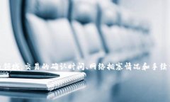 比特派多久能确认? 这是许多首次接触比特币或数