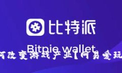 区块链游戏如何改变游戏产业？网易爱玩能否引
