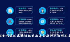 区块链金融的创新点是一个备受议论的话题，尤