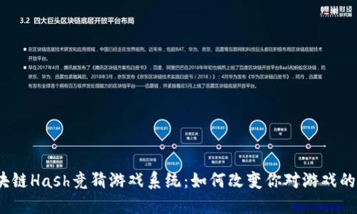 : 区块链Hash竞猜游戏系统：如何改变你对游戏的认知？