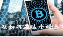 比特派电影是近年来一个热门的关注话题。在这