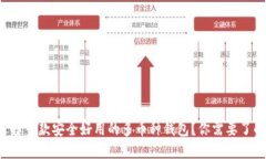 如何选择一款安全好用的多币种钱包？你需要了