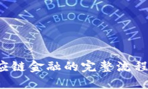 区块链供应链金融的完整流程是怎样的？