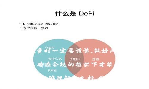比特派钱包作为一种越来越受用户欢迎的数字货币钱包，其功能和服务也在不断升级。不过，最近有许多用户关注到一个重要的问题，那就是“比特派钱包的纯净买卖暂停了多长时间？”

在接下来的内容中，我们将详细探讨这一问题，并为您揭示比特派钱包的背景、暂停的原因及对用户的影响。

比特派钱包的背景

比特派钱包是一款支持多种数字货币的多功能钱包，用户可以通过它存储、转账、买卖各种数字资产。它的界面友好，功能强大，因此受到了不少用户的青睐。然而，随着数字货币的普及，安全问题和合规问题也逐渐引起关注。

比特派钱包的纯净买卖暂停的缘由

在数字货币市场，合规风险以及监管政策的变化可以迅速影响各类钱包的运营。对于比特派钱包来说，其“纯净买卖”功能的暂停，主要是由于以下几个方面的原因：

首先，各国的监管政策在不断变化，尤其是针对数字货币的法规越来越严格。为了遵循法律法规，比特派钱包在运营过程中必须进行相应的调整。比如，某些国家对数字货币的买卖限制越来越多，这就导致了钱包运营公司的不得不暂停某些功能，以避免法律风险。

其次，安全问题始终是数字货币用户最关心的话题。比特派钱包为了保证用户资产的安全，可能会定期对平台进行升级和维护。在这个过程中，某些功能会被暂时关闭。这样的举措虽然给用户带来了不便，但从长远来看其实是为了保护用户的资金安全。

还有一方面是市场需求的不确定性。比特派钱包在运营过程中需要根据用户的反馈和市场趋势不断其服务。如果某段时间内用户对“纯净买卖”功能的需求显著下降，钱包运营方可能会选择暂停该功能来集中资源开发其他更受欢迎的服务。

暂停对用户的影响

用户最关心的自然是暂停期会持续多久，以及这对他们的使用体验造成了什么样的影响。那么，比特派钱包的“纯净买卖”暂停究竟多久呢？这个问题的答案并不简单。

一般来说，功能暂停的时长与多种因素有关，包括法律法规的变化、平台的技术维护和用户需求的变化。虽然比特派钱包在暂停期间会通过官方渠道及时通知用户，但具体恢复时间往往难以预测。如果你是一名活跃用户，建议保持关注钱包的官方社交媒体、官方网站或群组，以获取最新的信息。

暂停这一功能的确会对用户造成一定的不便，尤其是那些依赖这一功能进行交易的投资者。比如，如果你想及时买入某种币种却无从下手，那确实会影响你的投资决策和收益。此外，暂停交易也可能导致用户对钱包的不满，从而影响其口碑。

用户该怎么应对

面对比特派钱包的“纯净买卖”暂停，用户可以采取一些应对措施，以尽量减少不便带来的影响：

首先，用户应该熟悉比特派钱包的其他功能。尽管“纯净买卖”暂停了，但是钱包中仍有很多其他功能可以使用，如转账、存储、资产管理等。通过积极使用钱包的其他功能，用户依然可以进行一些操作。

其次，保持对市场其他交易平台的关注。如果比特派钱包的“纯净买卖”功能暂停的时间较长，用户可以考虑去其他合规性好的交易平台进行交易。这样可以确保即使在钱包功能暂时关闭的情况下，用户依旧能够有效管理和操作自己的数字资产。

最后，用户还应该保持耐心，积极等待官方的通知。比特派钱包的团队会努力解决问题，恢复服务。无论是合规问题还是安全问题，都是为了用户的长远利益。在这种情况下，用户应该理解并支持平台的决策。

数字货币市场的未来

数字货币市场一直是一个快速变化的环境。监管政策、用户需求、技术进步等都可能迅速引发市场的波动。因此，用户在参与数字货币投资时一定要谨慎，做好风险管理。

同时，我们也可以看到，随着市场的成熟和法规的完善，未来的数字货币交易将会更加规范。对于像比特派钱包这样的钱包产品而言，只有在合规的框架下才能更好地为用户提供服务。虽然当前可能会面临一些挑战，但从长远来看，这也是整个行业发展的必经之路。

总之，比特派钱包的“纯净买卖”暂停不仅是由于监管的压力和技术上的问题，更重要的是为了保护用户的利益。在这一过程中，希望用户能够理解和支持。同时，我们也期待比特派钱包能够尽快恢复服务，为用户带来更好的使用体验。
