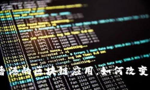 : 金融壹账通在香港的区块链应用，如何改变未来的金融生态？