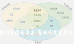 区块链游戏市场的未来：真的会改变游戏规则吗
