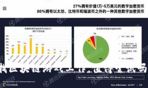 找区块链游戏工作，值得尝试吗？