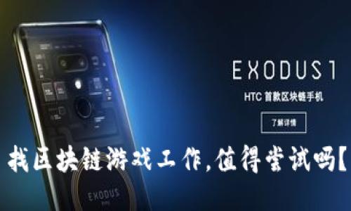 找区块链游戏工作，值得尝试吗？