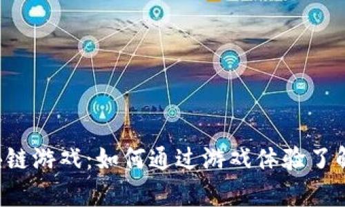 曲奇农场区块链游戏：如何通过游戏体验了解区块链技术？