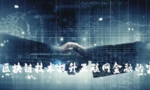 如何通过区块链技术提升互联网金融的实操效率？