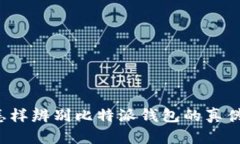 怎样辨别比特派钱包的真伪？