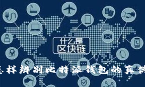 怎样辨别比特派钱包的真伪？