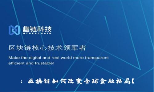 : 区块链如何改变全球金融格局？