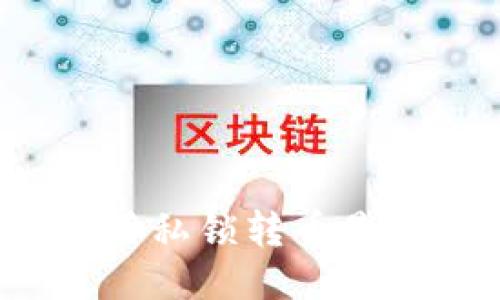 比特派用私锁转币是否可行？