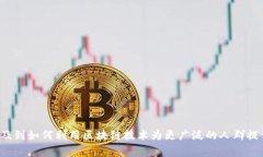 区块链的普惠金融是一个非常重要的话题，它涉