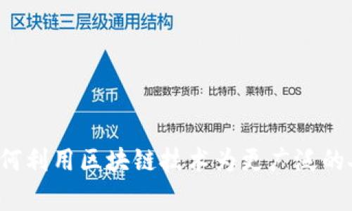 区块链的普惠金融是一个非常重要的话题，它涉及到如何利用区块链技术为更广泛的人群提供金融服务。有了区块链如何推动普惠金融发展？