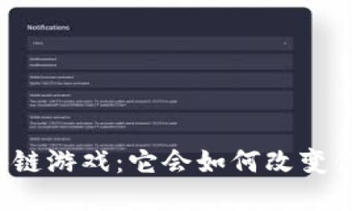 斗罗世界区块链游戏：它会如何改变你的游戏体验？