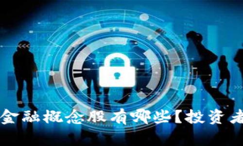 jiaoti区块链金融概念股有哪些？投资者该如何选择？