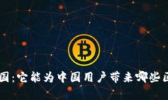 BitKeep在中国：它能为中国用户带来哪些区块链的