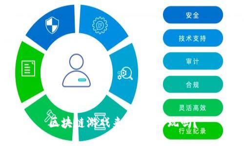 区块链游戏来了，你会玩吗？