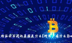 比特派被关闭的原因是什么？对用户有什么影响