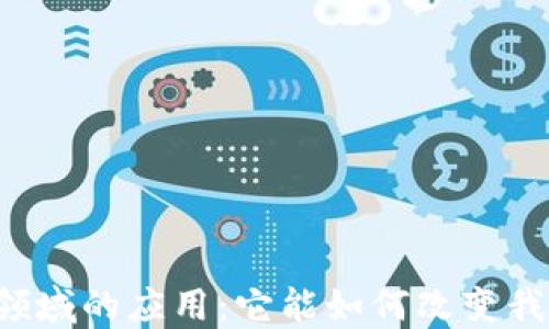 
区块链在金融领域的应用：它能如何改变我们的经济生活？