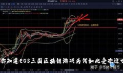 : 你知道EOS三国区块链游戏为何如此受欢迎吗？