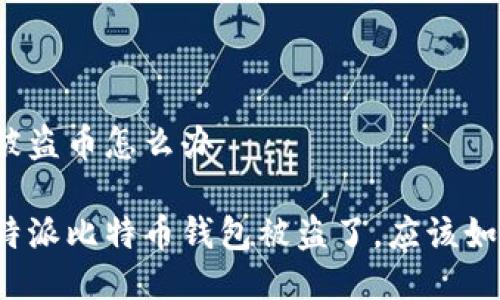 比特派被盗币怎么办

如果比特派比特币钱包被盗了，应该如何处理？