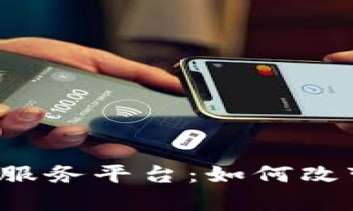 青岛金融区块链服务平台：如何改变传统金融模式？