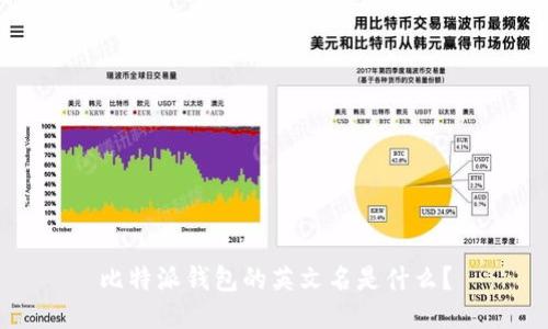 比特派钱包的英文名是什么？