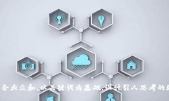 思考一个符合大众和，以关键词为基础，设计引