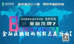 金融区块链的创新点是什么？