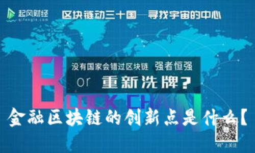 金融区块链的创新点是什么？