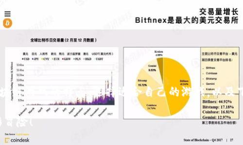 区块链游戏解析下载中心是一个提供最新、最全的区块链游戏信息和下载服务的平台。随着区块链技术的飞速发展，越来越多的游戏开始加入这股浪潮，形成了一个全新的游戏生态。而在这个生态中，我们不仅仅是游戏的玩家，还可能成为游戏的创造者和投资者。在这个平台上，我们将一起深入探讨区块链游戏的最新动态、游戏玩法、以及这些游戏如何改变我们当前的娱乐方式。

区块链游戏与传统游戏的最大区别在于它们利用了区块链技术的去中心化特点，让玩家拥有真正的数字资产拥有权。这意味着，你在游戏中获得的物品、角色甚至土地，都是属于你的，而不是游戏开发商的。这种转变极大地提升了玩家的参与感和投入感，然而，也让人们对如何选择和下载这些游戏心存疑惑。

我们会在接下来的内容中，深入分析区块链游戏的种种，为大家提供实用的下载链接，以及一些有趣的游戏推荐和个人经验分享。

区块链游戏, 游戏下载, 游戏解析, 数字资产, 去中心化/guanjianci

什么是区块链游戏？

大家可能听说过区块链，但区块链游戏又是个什么回事呢？简单来说，区块链游戏就是利用区块链技术创建的游戏。这些游戏不仅可以让你享受游戏带来的乐趣，更能在游戏中赚取真实的收益。在这样的游戏中，你的每个动作都可能成为资产，而不仅仅是娱乐。

在传统游戏中，玩家面临的问题是：你的游戏角色、皮肤、装备都是属于游戏公司的。一旦游戏关停或者账号被封，这些辛苦获得的东西将无处可去。而在区块链游戏中，这些虚拟资产是基于区块链技术的，具有不可篡改、可追踪、以及真正归属玩家的特点。这让区块链游戏在吸引玩家方面具有了极大的优势。

区块链游戏的特点

接下来，让我们来看看区块链游戏有哪几大特点，使其如此受欢迎：

ul
    li数字资产的真正拥有权：在区块链游戏中，你可以真正拥有你的虚拟物品，这些物品可以自由交易、转让，甚至将其带到其他的区块链游戏中。/li
    li去中心化的生态系统：区块链技术消除了对中心化服务器的依赖，让玩家在游戏中获得更大的自由和安全性。/li
    li透明和公平的机制：游戏的每一个层面都记录在区块链上，玩家可以随时查看，玩得更加放心。/li
    li创造的收益机会：许多区块链游戏允许玩家通过完成任务、交易物品等方式获得加密货币，这为玩家提供了额外的收入来源。/li
/ul

如何选择适合的区块链游戏？

选择一款合适的区块链游戏，首先要了解自己的兴趣和需求。你是想要追求冒险、竞争，还是更喜欢休闲、社交型的游戏？在决定之前，你可以考虑以下几点：

ul
    li游戏的玩法：不同的区块链游戏有不同的操作方式和目标。有的游戏更加注重策略，有的则更注重角色扮演和社交。/li
    li社区活跃度：活跃的社区不仅意味着游戏的受欢迎程度，还意味着你能获得更多的支持和帮助。/li
    li项目可信度：尽量选择那些有良好口碑和背景的区块链游戏，避免掉入骗局。/li
    li资产的流动性：了解游戏内物品的交易市场，确保你的资产在游戏中是有价值的，而且能在需要的时候快速变现。/li
/ul

区块链游戏的下载步骤

对于初次接触区块链游戏的新手来说，下载游戏可能会有些繁琐，但其实并不难。以下是一些简单的步骤，帮助你顺利找到并下载心仪的区块链游戏：

ol
    li选择合适的平台：目前市面上有很多专注于区块链游戏的平台和应用商店，你可以在这些地方找到热门游戏的下载链接。/li
    li创建数字钱包：为了能够交易和保存你的数字资产，你需要创建一个支持加密货币的数字钱包。/li
    li下载游戏：在平台上找到你感兴趣的游戏，按照提示下载并安装。/li
    li链接你的钱包：游戏启动后，通常会要求你连接到你的数字钱包，以便管理你的资产。/li
    li开始游戏：恭喜你，你可以开始你的区块链游戏之旅了！/li
/ol

推荐的区块链游戏

现在市面上有很多优秀的区块链游戏，以下是我们为大家挑选的一些值得一试的作品：

ul
    liAxie Infinity：这是一款颇具人气的区块链游戏，玩家养成、对战小精灵“Axies”，并通过游戏获得收益。/li
    liDecentraland：在这个虚拟世界中，你可以创建和管理自己的土地，进行社交、交易等多种活动，极具创意性。/li
    liGods Unchained：这是一款卡牌游戏，玩家通过精心构建卡组与对手对决，游戏强调战略与资源管理。/li
    liThe Sandbox：这个游戏融合了创造、探索和交易的乐趣，玩家可以在游戏中创建土地、游戏道具等，进行买卖。/li
    liCryptoKitties：这款游戏让玩家能够养成和交易虚拟猫咪，某些稀有猫咪的价格甚至能达到天文数字。/li
/ul

总结

区块链游戏作为一种新兴的娱乐方式，凭借其独特的去中心化和真正的数字资产拥有权，吸引了越来越多的玩家参与。通过本篇文章，希望能帮助大家更清晰地了解区块链游戏的特点、选择适合自己的游戏，以及下载游戏的基本流程。

当然，玩得开心是最重要的，无论你选择哪款游戏，最初的乐趣和体验都将是你继续游戏的动力。希望在不久的未来，你能够在区块链游戏的世界中找到属于自己的精彩冒险！
