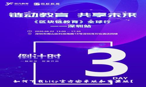 如何下载bitp官方安卓版和苹果版？